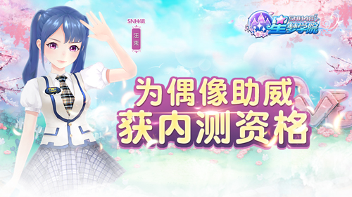 为小偶像助威《星梦学院》粉丝应援活动上线_游戏资讯-游民部落(gamecolg.com)