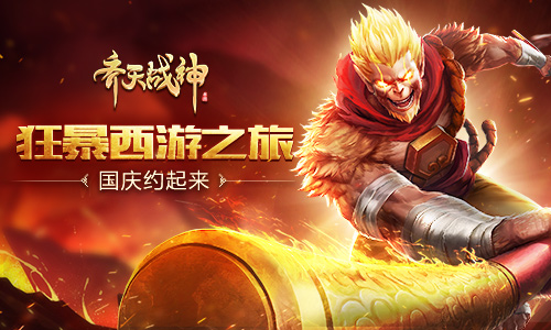 国庆约起来！《齐天战神》来一场狂暴西游之旅_游戏资讯-游民部落(gamecolg.com)