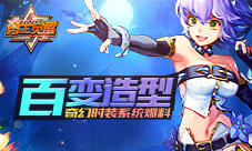 百变造型《勇士觉醒》奇幻时装系统爆料
