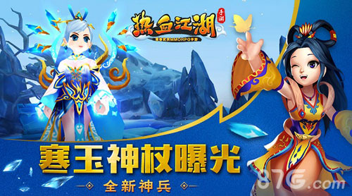 《热血江湖手游》全新神兵寒玉神杖曝光_游戏资讯-游民部落(gamecolg.com)