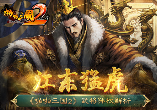 江东猛虎《啪啪三国2》武将孙权解析_游戏资讯-游民部落(gamecolg.com)