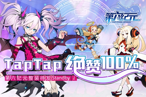 TapTap绝赞100%《第六纪元》整装待发Standby!_游戏资讯-游民部落(gamecolg.com)