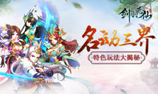 首测人气爆棚《剑羽飞仙》特色玩法大揭秘