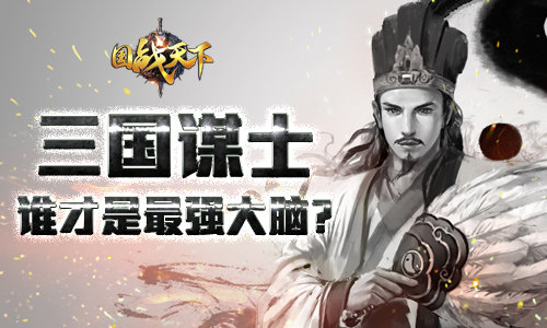 《国战天下》三国谋士谁才是最强大脑_游戏资讯-游民部落(gamecolg.com)