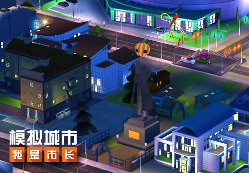 《模拟城市:我是市长》建造你的惊魂万圣夜_游戏资讯-游民部落(gamecolg.com)