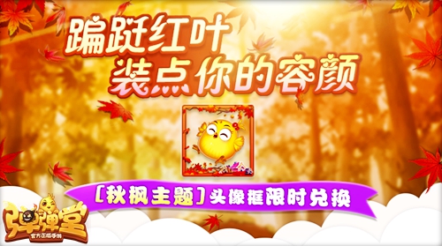 秋天的馈赠《弹弹堂手游》红叶大作战来袭_游戏资讯-游民部落(gamecolg.com)