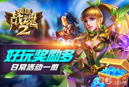 新奇有趣奖励多《英雄战魂2》日常活动一览_游戏资讯-游民部落(gamecolg.com)