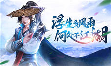 路话江湖武侠授权手游《剑雨江湖》重出江湖