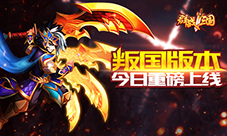 忠奸的抉择《群战三国》叛国版本重磅上线