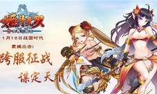 《姬斗无双》1月18日战国时代震撼出击