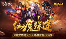 仙魔殊途《御龙传奇》万人同战世界BOSS