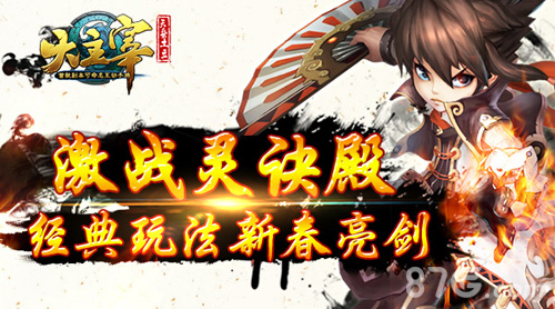 《大主宰》手游经典与创新同在酣战灵诀殿_游戏资讯-游民部落(gamecolg.com)