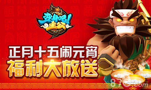 《变身吧主公》元宵节活动送福利新版本带来新体验_游戏资讯-游民部落(gamecolg.com)