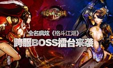 《格斗江湖》BOSS跨服赛等你来挑战