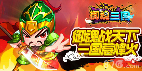 《小三来了》正式更名为《御魂三国》重新霸气来袭_游戏资讯-游民部落(gamecolg.com)