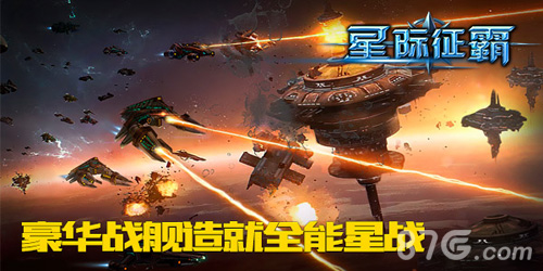 星际征霸手游新资料片上线打造全能星战_游戏资讯-游民部落(gamecolg.com)