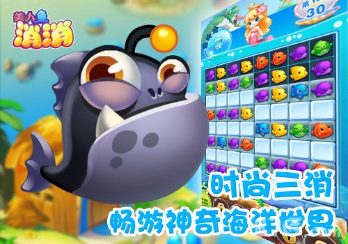 《美人鱼消消》安卓版今日上线唯美海洋童话_游戏资讯-游民部落(gamecolg.com)