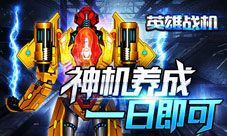 《英雄战机》神机养成捷径揭秘飙升战力就是快