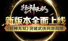 新版本全面上线《狂神无双》突破武侠网游局限