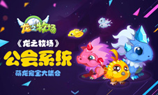 萌龙宠宝大集合《龙之牧场》公会系统