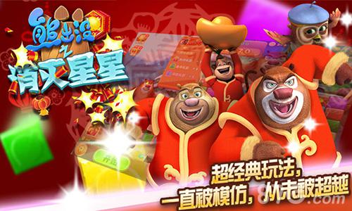 熊心归来《熊出没之消灭星星》新春版1.19火爆上线_游戏资讯-游民部落(gamecolg.com)
