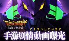 《新世纪福音战士OL》手游剧情动画曝光11年经典再现