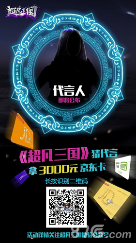 《超凡三国》神秘代言人竞猜活动火爆开启_游戏资讯-游民部落(gamecolg.com)
