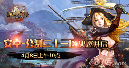 4月8日《航海归来》公测二十三区火爆开启_游戏资讯-游民部落(gamecolg.com)