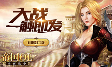 《帝国OL:全面战争》官网上线大战一触即发