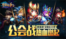 《萝莉有杀气》公会战燃起新版首发精彩不停
