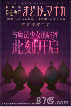 bilibili独家代理《魔法少女小圆》正版手游_游戏资讯-游民部落(gamecolg.com)