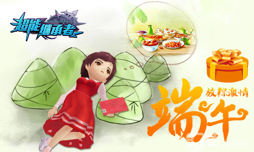 月卡免费《超能继承者》端午放“粽”激情_游戏资讯-游民部落(gamecolg.com)