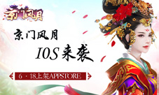 6.18ios来袭《京门风月》盛世京门与君共享