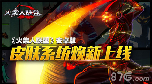 《火柴人联盟》安卓版皮肤系统焕新上线想换就换_游戏资讯-游民部落(gamecolg.com)
