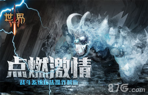 点燃激情《世界3》战斗系统玩法操作解析_游戏资讯-游民部落(gamecolg.com)