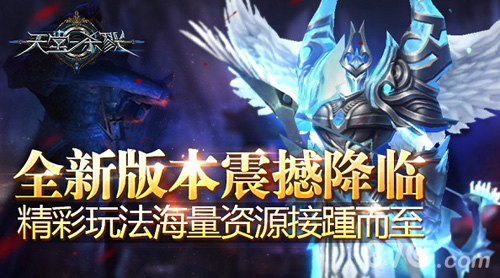 《天堂杀戮》全新版本降临精彩玩法接踵而至_游戏资讯-游民部落(gamecolg.com)