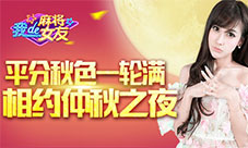 平分秋色一轮满《我的麻将女友》相约仲秋之夜