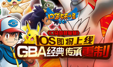 《口袋妖怪复刻》iOS版即将来袭重温GBA经典