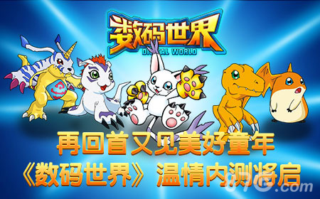 《数码世界》温情内测将启一起回首童年再续美好_游戏资讯-游民部落(gamecolg.com)