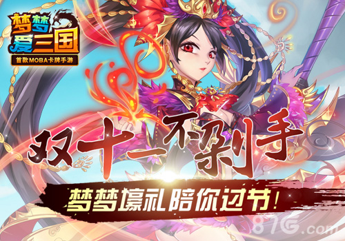 《梦梦爱三国》天降壕礼陪过节双十一不剁手_游戏资讯-游民部落(gamecolg.com)
