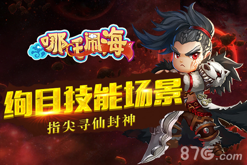 萌系神话手游《哪吒闹海》今日征战再塑经典_游戏资讯-游民部落(gamecolg.com)