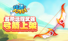 《怪兽大作战》弓箭惊喜上架胜负皆系于一箭