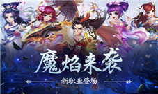 《神路》新职业登场魔焰来袭