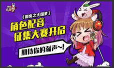 《那兔之大国梦》角色配音征集大赛开启