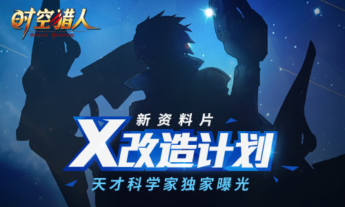 《时空猎人》新资料片“X改造计划”独家曝光_游戏资讯-游民部落(gamecolg.com)