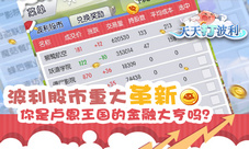《波利》股市重大革新你是卢恩王国的金融大亨吗