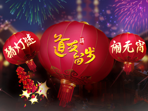 《道友请留步》元宵及情人双节狂欢嗨翻天_游戏资讯-游民部落(gamecolg.com)