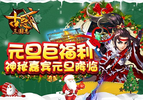 《古惑三国志》双旦节跨年轰趴开启-游民部落(gamecolg.com)