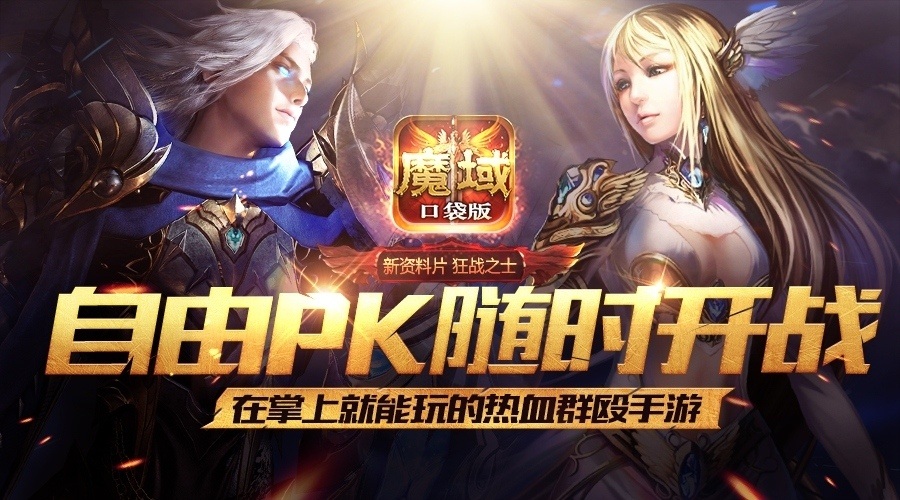 《魔域口袋版》如何制霸雷鸣大陆三招教你成大佬_游戏资讯-游民部落(gamecolg.com)