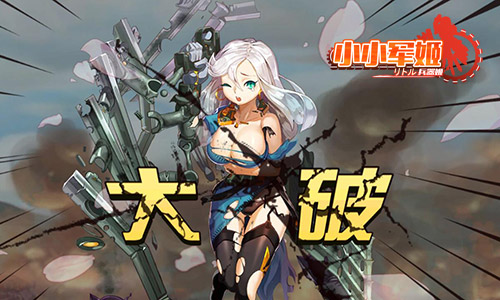 《小小军姬》软妹军团驾到颜值就是任性_游戏资讯-游民部落(gamecolg.com)